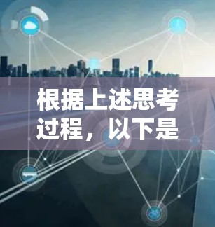 根据上述思考过程，以下是分步的解决方案