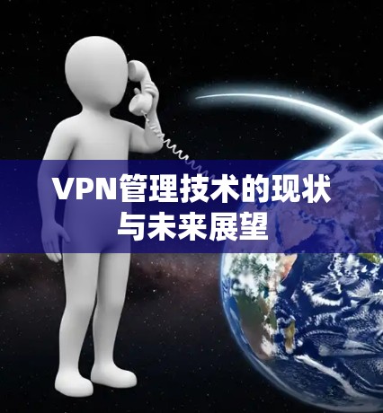 VPN管理技术的现状与未来展望