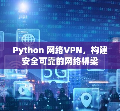 Python 网络VPN，构建安全可靠的网络桥梁