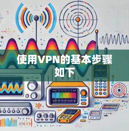 使用VPN的基本步骤如下