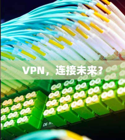 VPN，连接未来？
