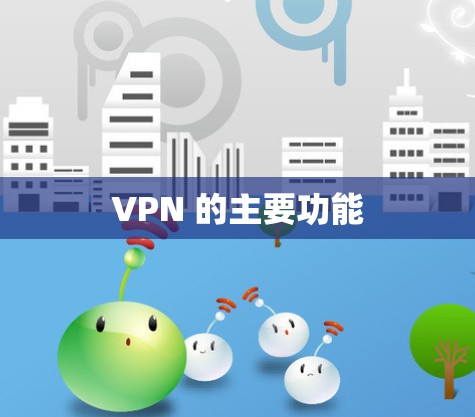 VPN 的主要功能