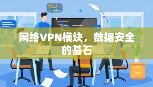 网络VPN模块，数据安全的基石