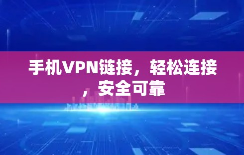 手机VPN链接，轻松连接，安全可靠