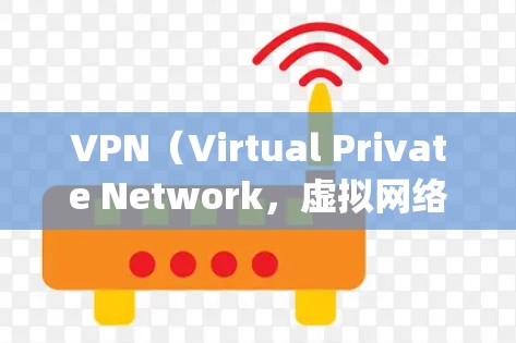 VPN（Virtual Private Network，虚拟网络）是通过网络来实现内部通信的网络技术，主要通过加密传输实现数据的安全传输。以下是几种 commonly used 的VPN 常用方式