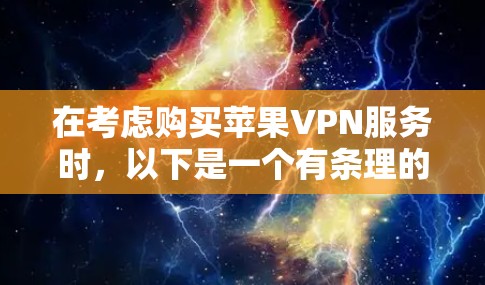 在考虑购买苹果VPN服务时，以下是一个有条理的推荐和比较