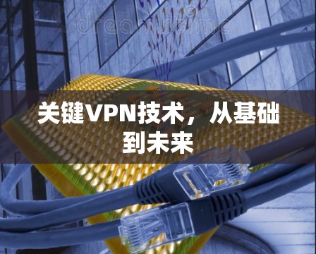关键VPN技术，从基础到未来