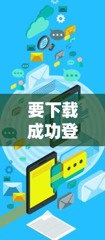 要下载成功登录VPN代理，可以按照以下步骤操作