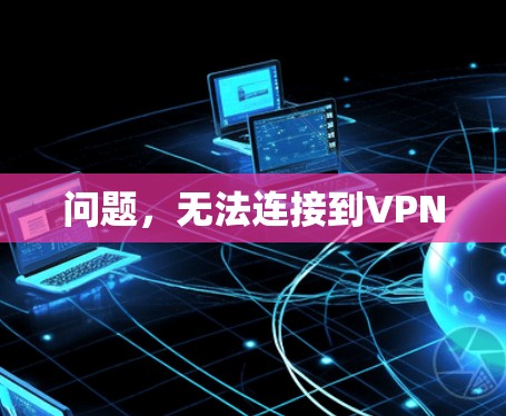 问题，无法连接到VPN