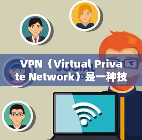 VPN（Virtual Private Network）是一种技术，用于在互联网层实现对互联网的访问控制。它允许用户在不访问外部互联网的情况下，访问内部互联网。以下是关于VPN的一些产品或工具