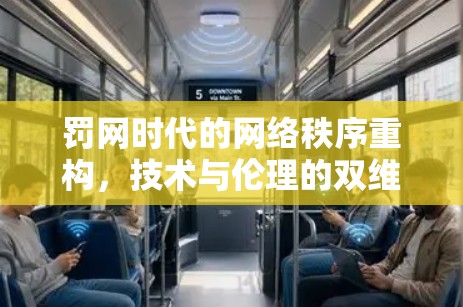 罚网时代的网络秩序重构，技术与伦理的双维度发展