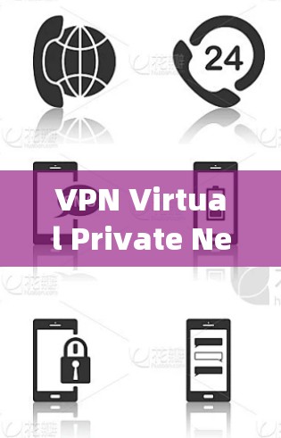 VPN Virtual Private Network)是一种用于保护数据和控制流量的网络技术。它通过加密传输将普通互联网连接与私密网络连接，确保数据安全的同时，用户仍然能够方便地使用互联网