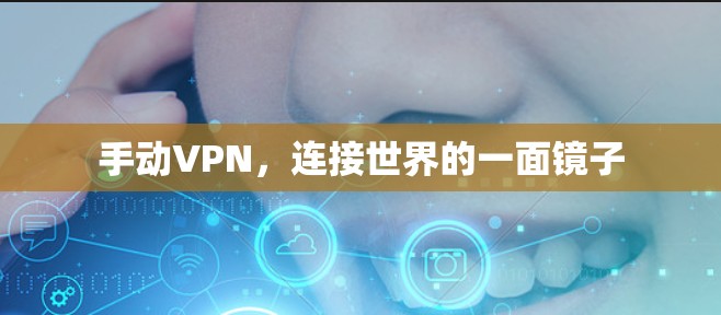 手动VPN，连接世界的一面镜子