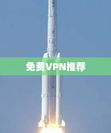 免费VPN推荐