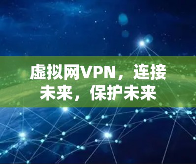 虚拟网VPN，连接未来，保护未来