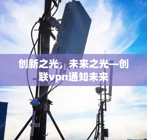 创新之光，未来之光—创联vpn通知未来
