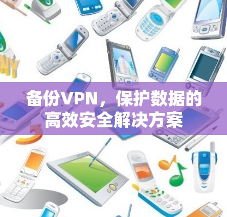备份VPN，保护数据的高效安全解决方案