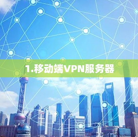 1.移动端VPN服务器