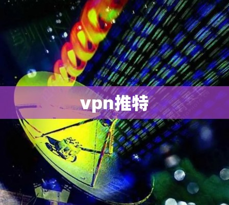 vpn推特