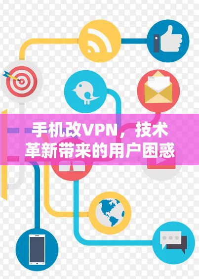 手机改VPN，技术革新带来的用户困惑