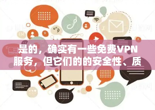 是的，确实有一些免费VPN服务，但它们的的安全性、质量以及用户体验可能会有以下问题