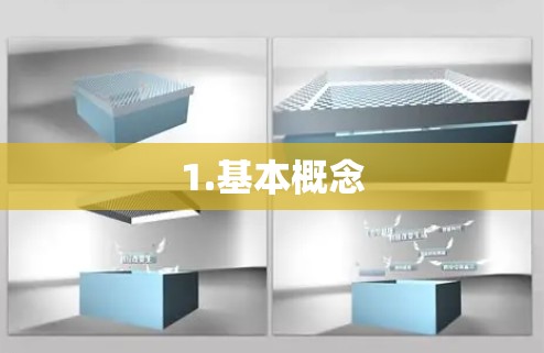 1.基本概念