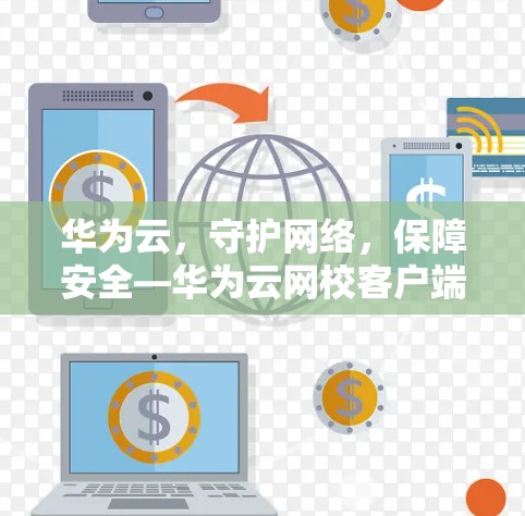 华为云，守护网络，保障安全—华为云网校客户端的创新与应用