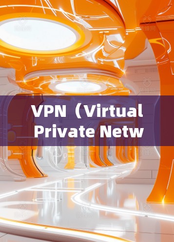 VPN（Virtual Private Network）是一套网络协议，用于在不直接在互联网上连接的情况下，通过互联网实现内部网络与其他外部网络的通信。它通常使用加密技术，确保数据的安全性和隐私性