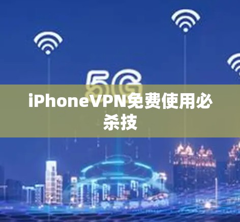 iPhoneVPN免费使用必杀技