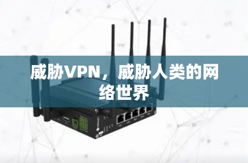 威胁VPN，威胁人类的网络世界