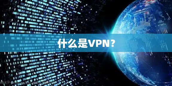 什么是VPN？