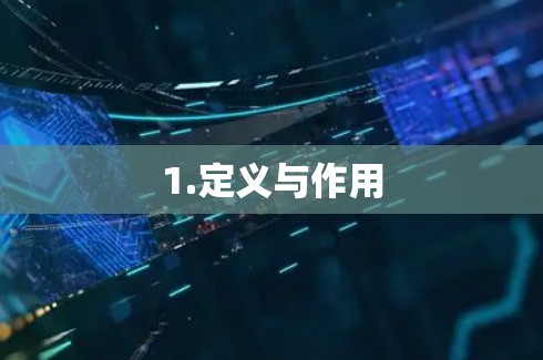 1.定义与作用