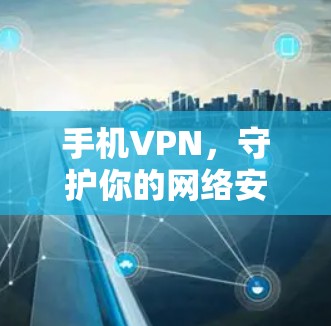 手机VPN，守护你的网络安全