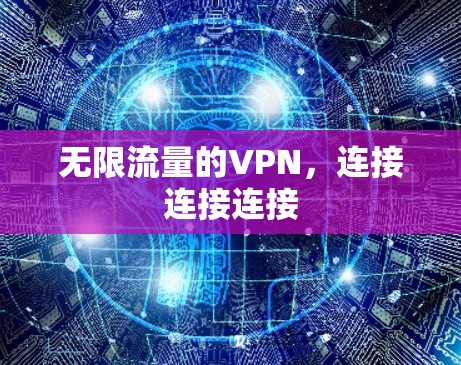 无限流量的VPN，连接连接连接