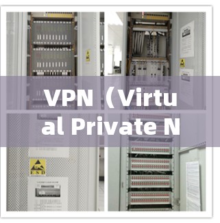VPN（Virtual Private Network，虚拟私 nets）是一种用于连接不同用户或设备的方法，允许他们共享相同的网络环境，从而实现更高效的通信和数据共享。以下是关于VPN的详细介绍