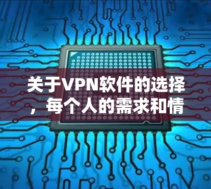 关于VPN软件的选择，每个人的需求和情况不同，所以没有一个绝对最好的软件。以下是一些常见的VPN软件推荐，供你参考