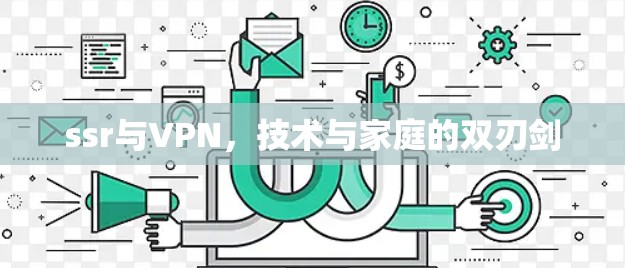 ssr与VPN，技术与家庭的双刃剑