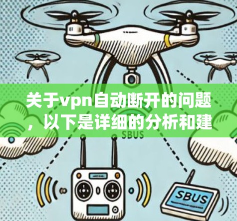 关于vpn自动断开的问题，以下是详细的分析和建议