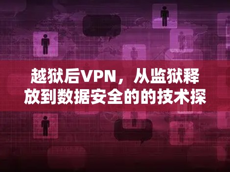 越狱后VPN，从监狱释放到数据安全的的技术探索