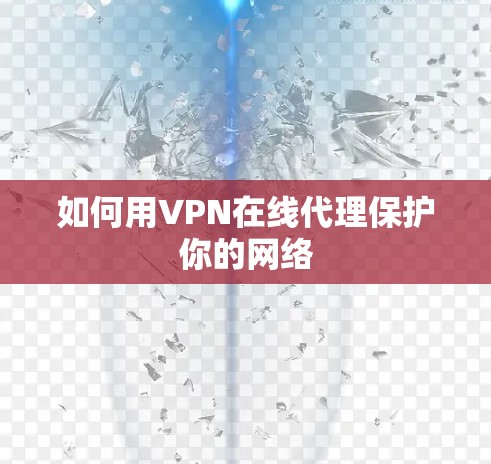 如何用VPN在线代理保护你的网络