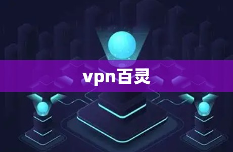 vpn百灵