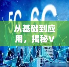 从基础到应用，揭秘VPN服务的全貌