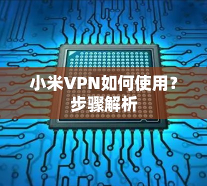 小米VPN如何使用？步骤解析