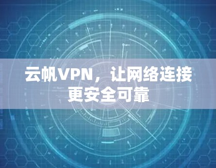 云帆VPN，让网络连接更安全可靠