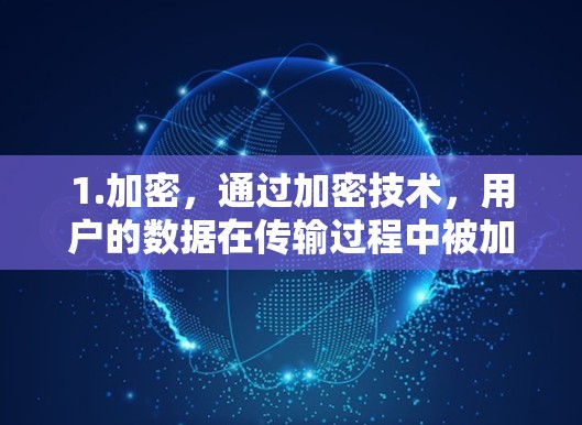1.加密，通过加密技术，用户的数据在传输过程中被加密，确保数据安全