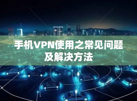 手机VPN使用之常见问题及解决方法