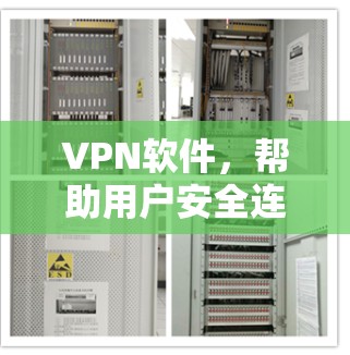 VPN软件，帮助用户安全连接的高效工具