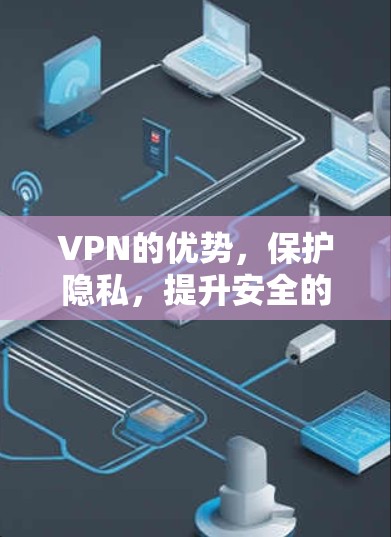 VPN的优势，保护隐私，提升安全的另一支 arms