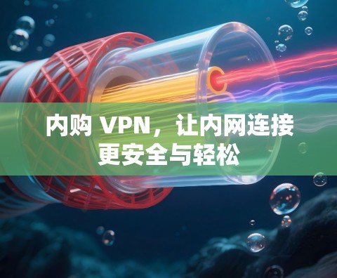 内购 VPN，让内网连接更安全与轻松