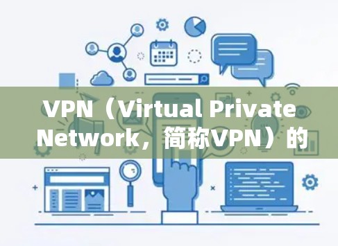 VPN（Virtual Private Network，简称VPN）的主要作用是提供安全、私密和可靠的网络通信服务，帮助用户保护数据安全、隐私以及合规性。以下是VPN的主要作用